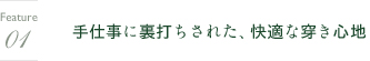 素材・品質について