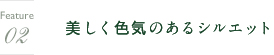 デザイン・シルエットについて