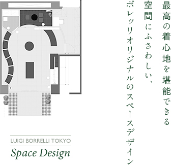 吟味を堪能できる、ボレッリオリジナルのスペースデザイン