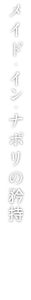 ハンドメイドが生む着心地